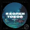 SCREAMTEEN & ALLI - Я болен тобой - Single